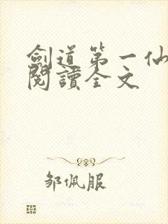 剑道第一仙免费阅读全文