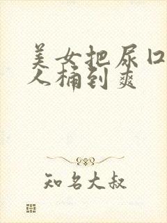 美女把尿囗让男人桶到爽