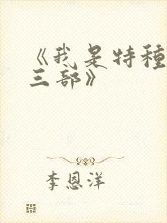 《我是特种兵第三部》