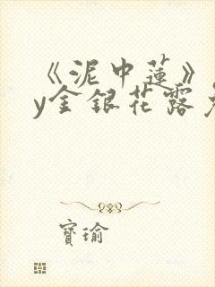 《泥中莲》商by金银花露免费阅读