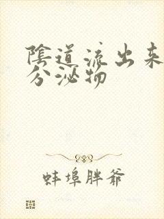 阴道流出来黄色分泌物封面