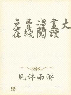 免费漫画大全网在线阅读