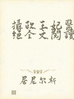 摄政王妃医毒双绝全文阅读