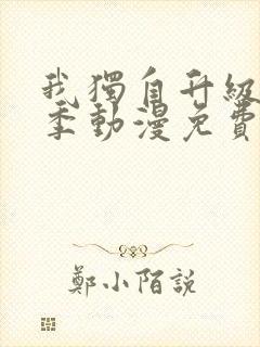 我独自升级第二季动漫免费全集封面