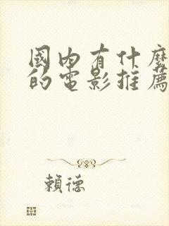 国内有什么好看的电影推荐