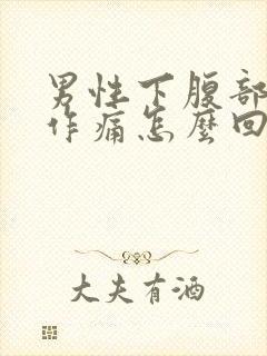 男性下腹部隐隐作痛怎么回事