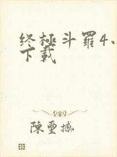 终极斗罗4小说下载