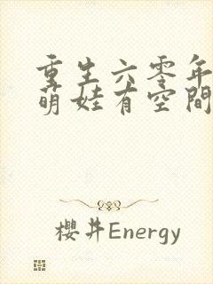 重生六零年代,萌娃有空间 小说阅读