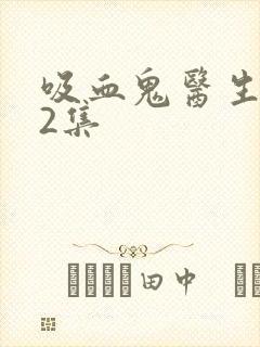 吸血鬼医生看12集