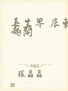 长生界 辰东笔趣阁