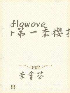 flowover第一季樱花动漫