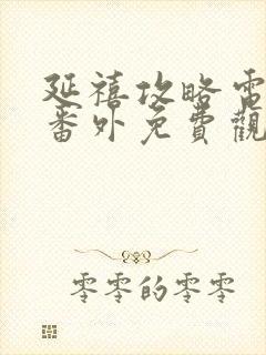 延禧攻略电视剧番外免费观看封面