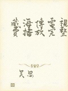 藏海传电视剧免费播放完整版10集封面