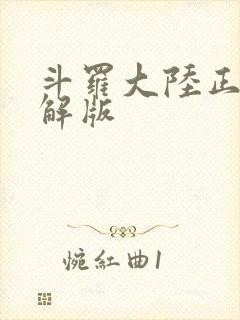 斗罗大陆正版破解版