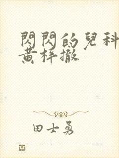 闪闪的儿科医生黄梓撤