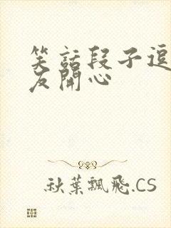 笑话段子逗女朋友开心封面