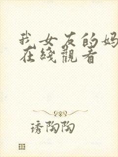 我女友的妈妈3在线观看