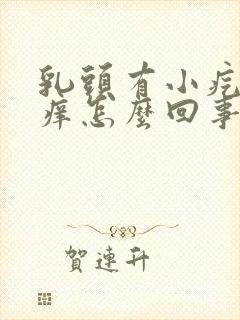 乳头有小疙瘩还痒怎么回事