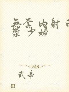 无套 内射 白浆 少妇