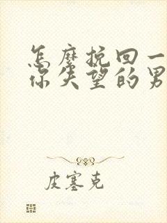 怎么挽回一个对你失望的男人