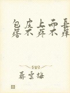 包皮上面长小疙瘩不疼不痒