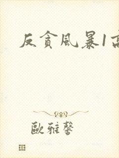 反贪风暴1高清