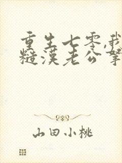 重生七零,我把糙汉老公拿下了