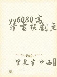 yy6080高清电视剧免费在线看封面