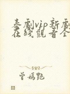 泰剧vip新剧在线观看全集高清