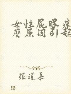 女性屁眼痒是什么原因引起的