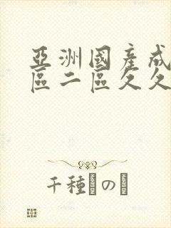 亚洲国产成人一区二区久久久封面