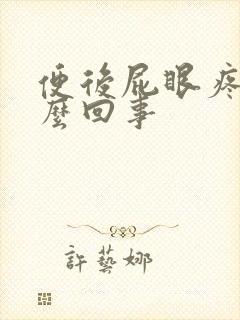 便后屁眼疼是怎么回事