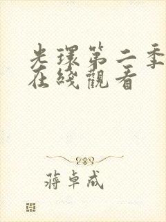 光环第二季高清在线观看