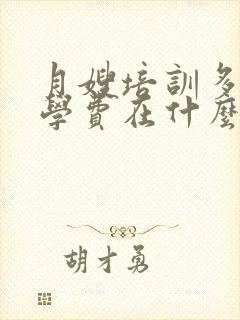 月嫂培训多少钱学费在什么地方