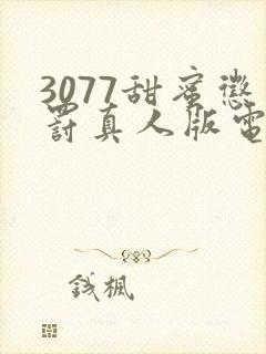 3077甜蜜惩罚真人版电视剧免费观看