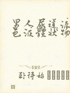 男人尿道流出黄色液体状物