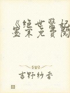 《绝世医妃》萧墨寒免费阅读