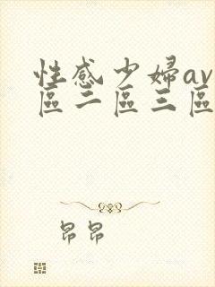 性感少妇av一区二区三区