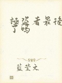 极盗者最后成功了吗