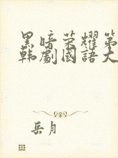 黑暗荣耀第二季韩剧国语大结局