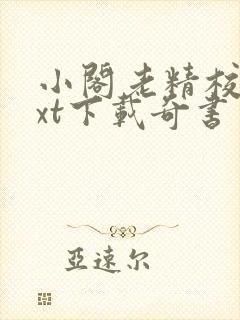 小阁老精校版txt下载奇书网