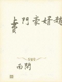 上门豪婿赵旭免费