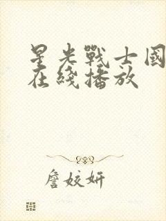 星光战士国语版在线播放