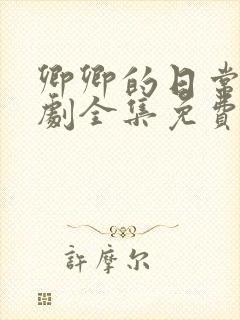 卿卿的日常电视剧全集免费