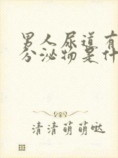 男人尿道有透明分泌物是什么原因