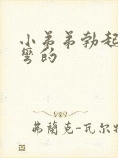 小弟弟勃起向下弯的