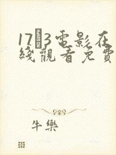 17·3电影在线观看免费播放
