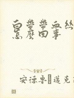 白带带血丝腥臭怎么回事封面