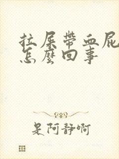 拉屎带血屁眼疼怎么回事