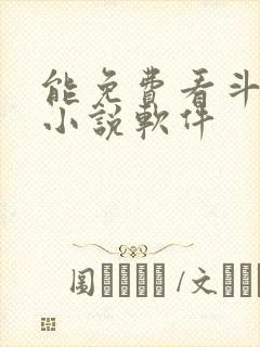 能免费看斗罗的小说软件